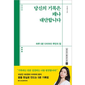 당신의 기록은 꽤나 대단합니다, 메가스터디북스, 이경원