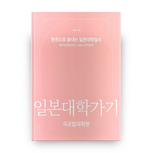 일본대학가기 : 국공립대학편, 이리온북스