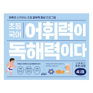 초등 국어 어휘력이 독해력이다 4단계 B:어휘로 시작하는 초등 공부력 향상 프로그램  초등 3~4학년 추천 과정, 기본편 4단계 B