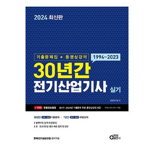 2024 30년간 전기산업기사 실기 기출문제집 + 동영상강의, 동일출판사