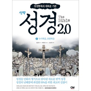 성경2.0 신약 2: 누가복음 요한복음:성경통독의 새로운 기준, CM creative