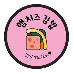 꼬모네임 김밥스티커 원형 40mm, 햄치즈김밥, 1개