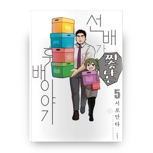 선배가 짜증나는 후배이야기 5, 학산문화사