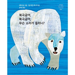 북극곰아 북극곰아 무슨 소리가 들리니?, 시공주니어