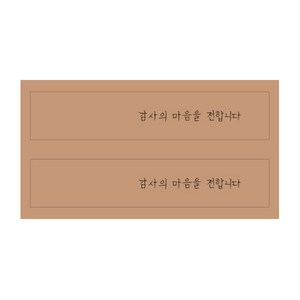 감사의 마음을 전합니다 선물포장 스티커 100p, 브라운, 200개