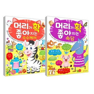 머리가 확 좋아지는 속담 + 머리가 확 좋아지는 수수께끼 세트, 효리원