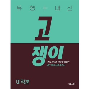 유형 + 내신 고쟁이 (2024년), 이투스북, 미적분