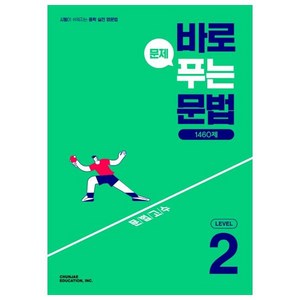 2024 천재교육 바로 문제 푸는 문법 1460제 Level 2