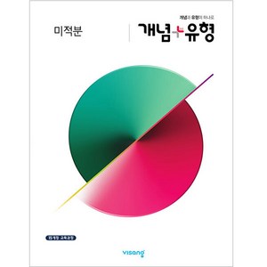 개념+유형 고등 미적분 (2024년):15개정 교육과정, 비상교육, 수학영역