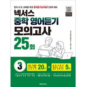 넥서스 중학 영어듣기 모의고사 25회 3, 넥서스에듀, 영어영역