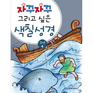 자꾸자꾸 그리고 싶은색칠 성경 구약 4, 생명의말씀사