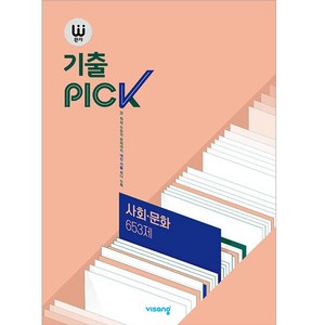 완자 기출PICK(완자 기출픽) 고등 사회문화 653제 (2025년), 사회·문화 653제, 고등학생