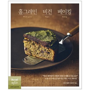 홀그레인 비건 베이킹:비건 베이킹이 이렇게 맛있고 예쁠 수 있나요?, 레시피팩토리, 김문정