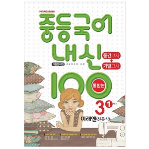 내신 100 중등 국어 기출문제집 1학기 중간.기말고사 중3 미래엔 신유식 (2024년), 학문북스, 중등 3학년