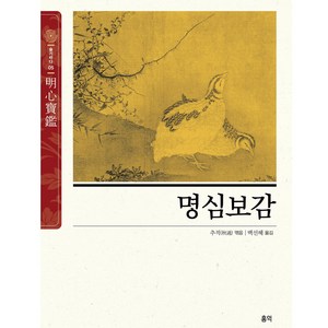 명심보감 : 슬기바다 특별판, 홍익출판미디어그룹, 추적