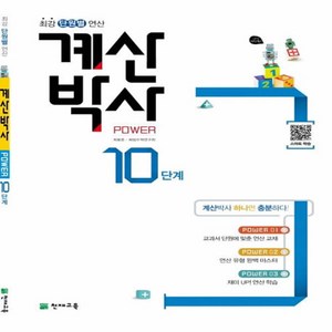 계산박사 Power 10단계, 수학영역, 초등6학년