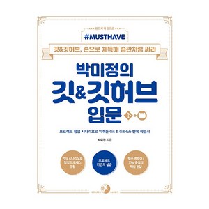 Must Have박미정의 깃&깃허브 입문:프로젝트 협업 시나리오로 익히는 Git&GitHub 반복 학습서, 골든래빗(주)