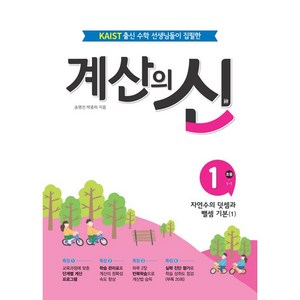 계산의 신 1: 초등 1-1:자연수의 덧셈과 뺄셈 기본(1), 꿈을담는틀, 초등1학년, 1단계