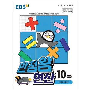 EBS 만점왕 연산, 10단계, 초등5학년