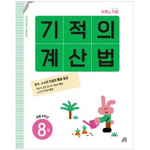 기적의 계산법 8권, 수학, 초등 4학년-8권