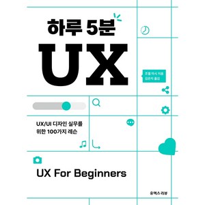 하루 5분 UX, 유엑스리뷰