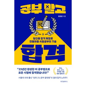 공부 말고 합격:당신을 합격 체질로 만들어줄 시험공부의 기술, 김진선, 위즈덤하우스