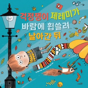 걱정쟁이 제레미가 바람에 휩쓸려 날아간 뒤, 사파리