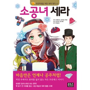 소공녀 세라, 은하수미디어