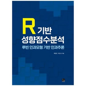 R기반 성향점수분석:루빈 인과모형 기반 인과추론, 한나래아카데미, 백영민