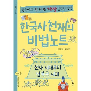 한국사 천재의 비법노트: 선사 시대부터 남북국 시대:한국사와 친해지는 가장 완벽한 방법, 우리학교, 이진경