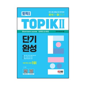 한국어능력시험 TOPIK II 단기완성 + 무료 동영상, 시대고시기획, 1권