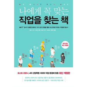 나에게 꼭 맞는 직업을 찾는 책(2021):MBTI 검사가 검증한 열여섯 가지 성격 유형을 통해 내 성격에 딱 맞는 직업을 찾는다, 민음인, 폴 D. 티거, 바버라 배런, 켈리 티거