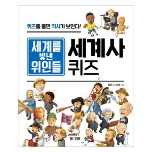 세계를 빛낸 위인들 세계사 퀴즈:퀴즈를 풀면 역사가 보인다!, 채은, M&Kids