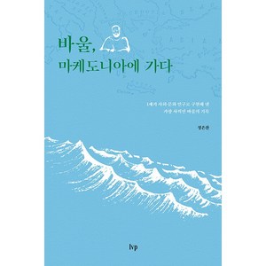 바울 마케도니아에 가다 - 1세기 사회·문화 연구로 구현해 낸 가장 사적인 바울의 기록, 아이브이피