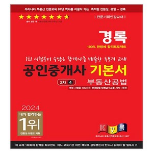 2024 경록 공인중개사 기본서 2차 4 부동산공법