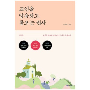 교인을 양육하고 돌보는 권사:권사는 교인을 양육하고 돌보는 또 다른 목회자다, 브니엘