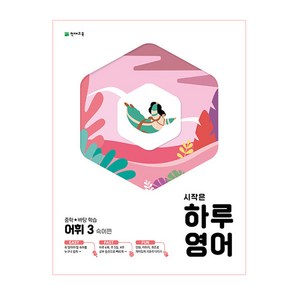 시작은 하루 중학 영어 어휘3 숙어편 (2023년), 천재교육, 상품상세설명 참조