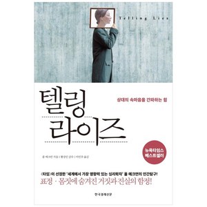 텔링 라이즈:상대의 속마음을 간파하는 힘  표정ㆍ몸짓에 숨겨진 거짓과 진실의 함정!, 한국경제신문, 폴 에크먼