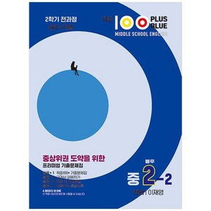 2023 적중100 Plus Blue 영어 기출문제집 중 2-2 전과정 천재 이재영, 베스트교육, 중등2학년