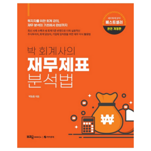 박 회계사의 재무제표 분석법:투자자를 위한 회계 강의 재무 분석의 기초에서 완성까지, 부크온