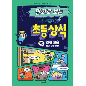 만화로 보는 시멘토 초등 상식 5: 안전 교육(재난 생활 안전), 시멘토 교육연구소