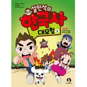 설민석의 한국사 대모험, 2, 단꿈아이, 설민석, 스토리박스