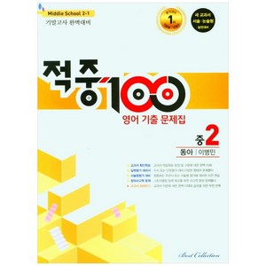 적중 100 영어 기출문제집 기말 중 2-1 동아 이병민, 중등2학년, 베스트컬렉션