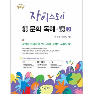 자이스토리 중학 국어 문학 독해+문학 용어 3:강남구청 인터넷 수능방송 강의교재, 수경출판사, 고등학생