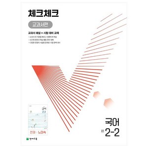 천재교육 체크체크 중학 국어 교과서편 천재 노미숙 2-2 (2024년), 중등2학년