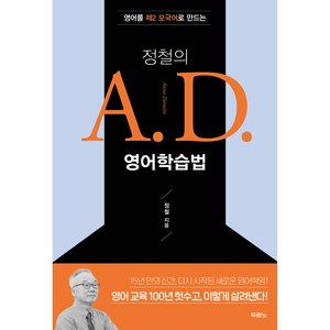 정철의 A. D. 영어학습법, 사단법인 두란노서원