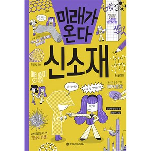 미래가 온다 신소재, 와이즈만BOOKS, 김성화, 권수진