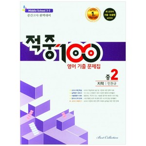 적중100 영어 기출문제집 중 2-2 중간고사(지학 민찬규)(2022), 중등2학년, 베스트컬렉션