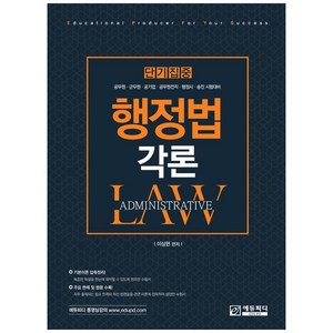 단기집중행정법 각론(단기집중):공무원 군무원 공기업 공무원전직 행정사 승진 시험대비, 에듀피디