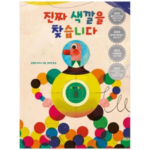 진짜 색깔을 찾습니다 양장본 HardCover, 반(BARN), 곤칼로 비아나,김지연